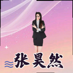 张昊然