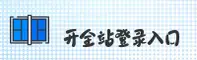 开全站登录(中国)官网